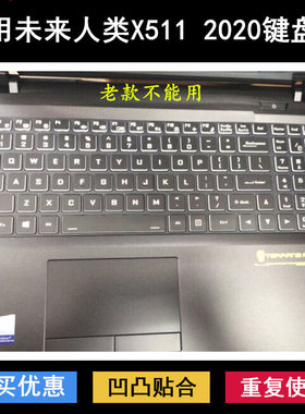 适用未来人类X511键盘保护膜15.6寸X511-27X8S2笔记本电脑防水套