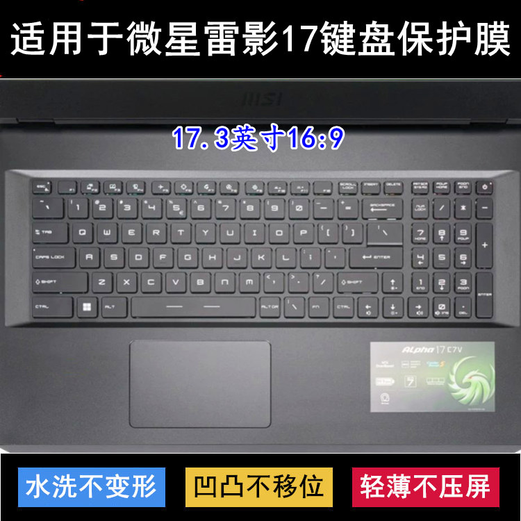 适用微星雷影17键盘膜17.3寸笔记本Alpha 17 C7VF-009CN电脑防尘