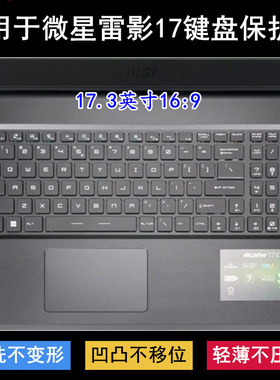 适用微星雷影17键盘膜17.3寸笔记本Alpha 17 C7VF-009CN电脑防尘
