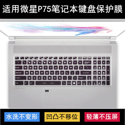 适用微星P75键盘保护膜17.3寸笔记本电脑防尘防水罩降噪套Creator