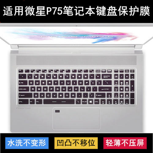 适用微星P75键盘保护膜17.3寸笔记本电脑防尘防水罩降噪套Creator