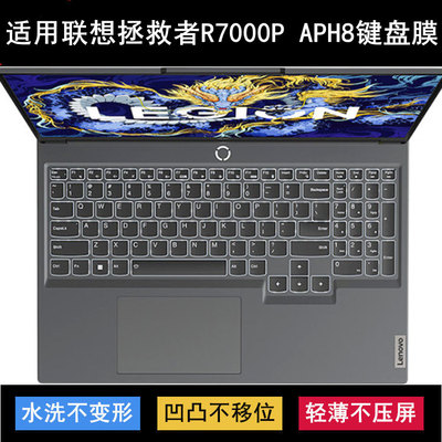适用联想拯救者R7000P APH8 2023键盘保护膜16寸笔记本电脑防尘套