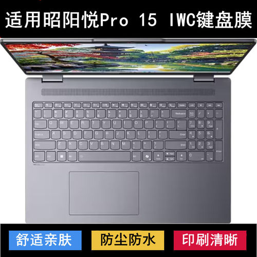 适用联想昭阳悦Pro 15 IWC键盘保护膜15.6寸笔记本电脑防尘防水套