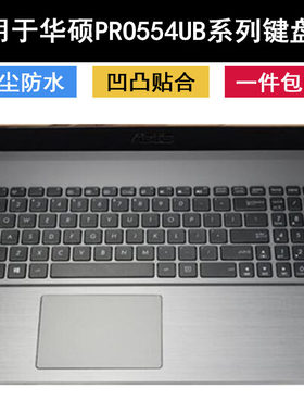 适用于华硕PRO554UB8550键盘保护贴膜15.6寸8250笔记本3965电脑U