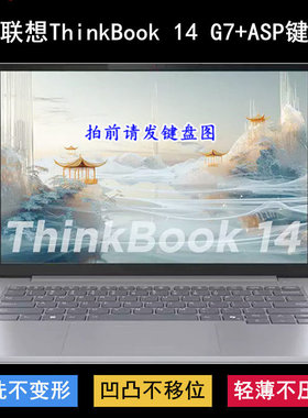 适用联想ThinkBook 14 G7+ASP键盘保护膜14.5寸笔记本电脑防尘套