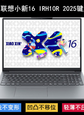 适用联想小新16 IRH10R 2025键盘保护膜16英寸笔记本电脑防尘防水