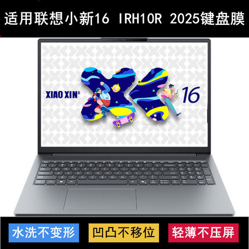 适用联想小新16 IRH10R 2025键盘保护膜16英寸笔记本电脑防尘防水