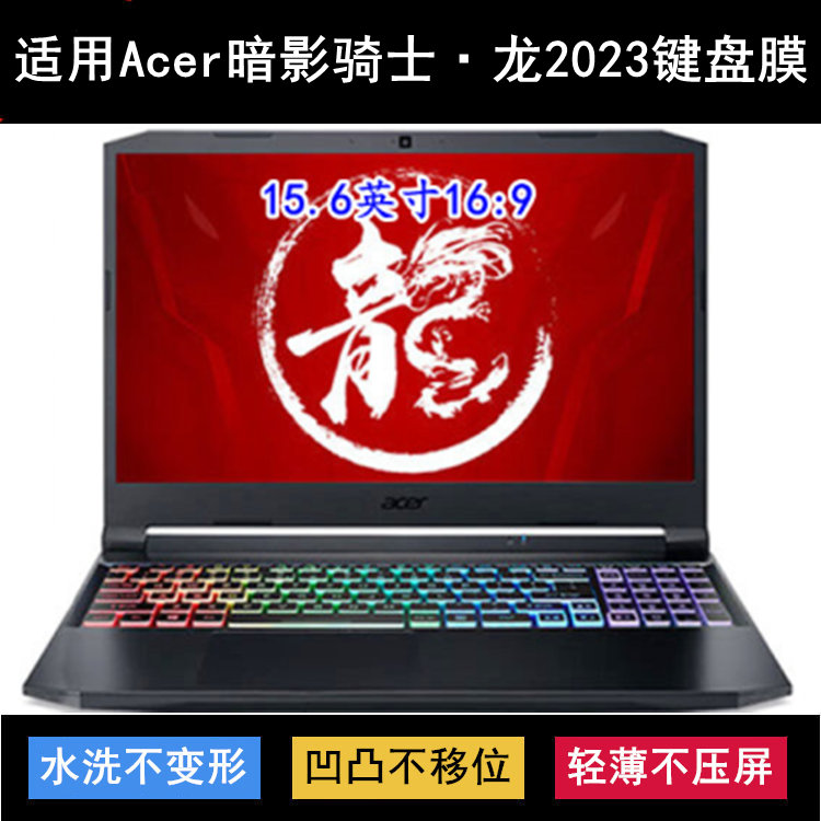 适用宏基ACER宏碁暗影骑士·龙键盘膜15.6寸笔记本电脑TPU防尘套