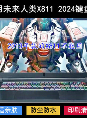 适用未来人类X811 2024键盘保护膜17.3寸笔记本电脑透明防尘防水