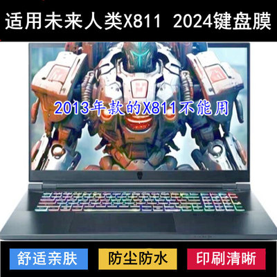 适用未来人类X811 2024键盘保护膜17.3寸笔记本电脑透明防尘防水