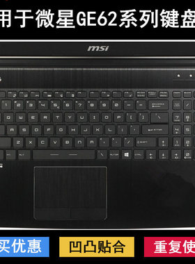 适用微星GE62键盘保护膜15.6寸笔记本电脑按键字母防尘防水透明套
