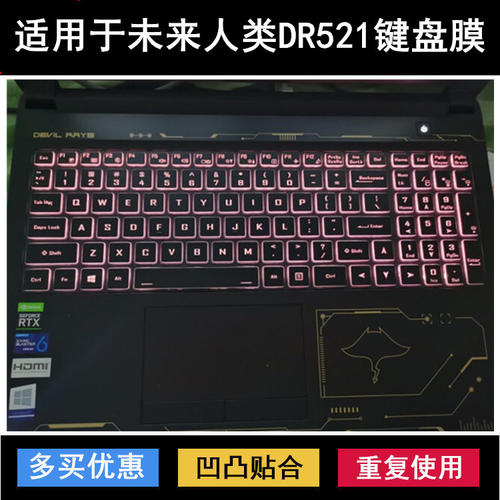 适用未来人类DR521键盘保护膜15.6寸笔记本电脑防水防尘透明降噪
