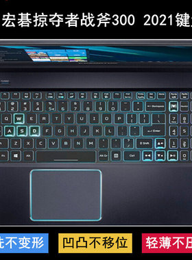 适用Acer宏碁掠夺者战斧300 2021键盘膜15.6寸笔记本电脑防尘防水
