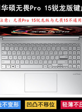 适用华硕无畏Pro 15锐龙版键盘膜15.6寸M3500Q笔记本K3500P酷睿版