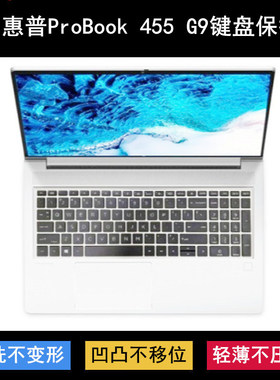适用惠普ProBook 455 G9键盘保护膜15.6寸笔记本电脑防尘套凹凸罩