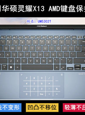适用华硕灵耀X13 AMD键盘保护膜13.3寸UM5302T笔记本电脑TPU防尘T