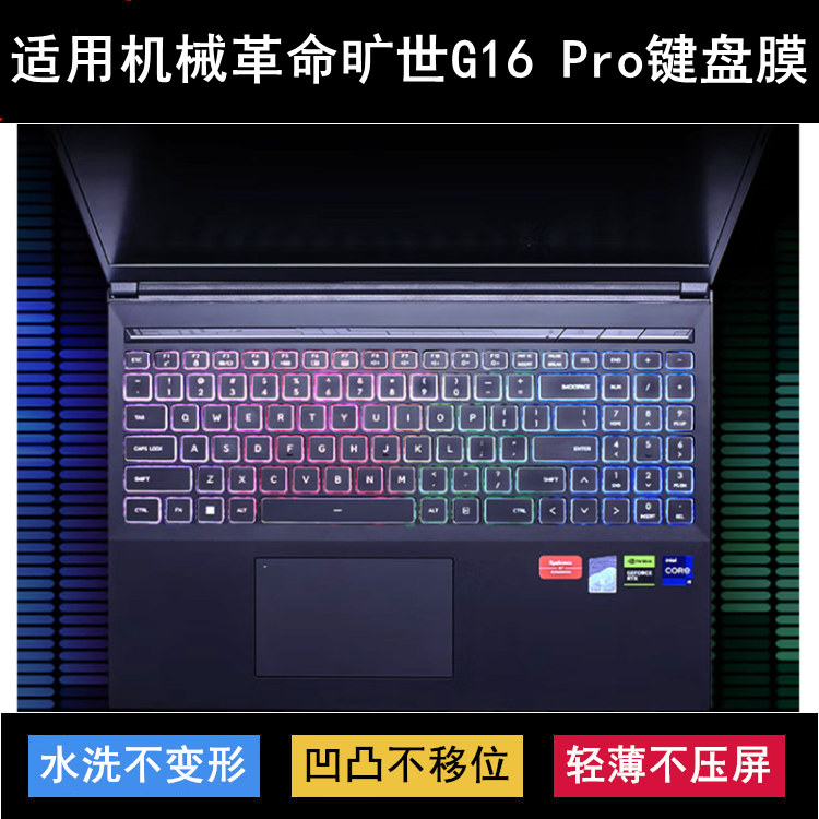适用机械革命旷世G16 Pro键盘保护膜16寸笔记本电脑字母防尘防水