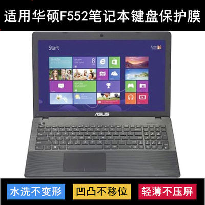 适用华硕F552键盘保护膜15.6寸C笔记本E电脑L防尘M防水V降噪W透明