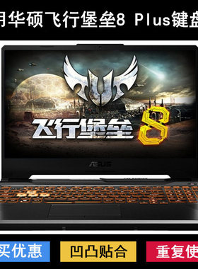 适用华硕飞行堡垒8 Plus键盘保护膜17寸FA706笔记本FX706LI电脑套