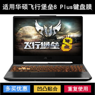 适用华硕飞行堡垒8 Plus键盘保护膜17寸FA706笔记本FX706LI电脑套