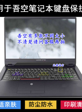 适用吾空X17键盘保护膜K15e笔记本16T5电脑Z15防尘罩K7防水X5 W17