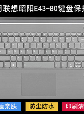 适用联想昭阳E43键盘保护膜14寸E43-80-IFI笔记本电脑防尘套防水