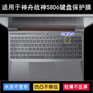 适用神舟战神S8D6键盘保护膜15.6寸游戏笔记本电脑按键TPU防尘套