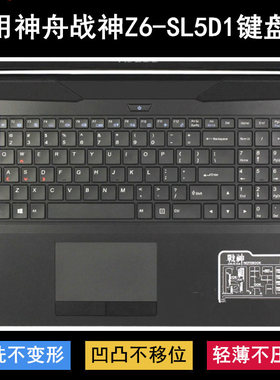 适用神舟战神Z6-SL5D1键盘保护膜15.6寸笔记本电脑透明防尘罩硅胶