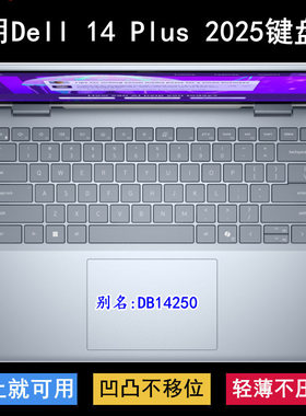 适用戴尔14 Plus 2025键盘保护膜14寸DB14250笔记本电脑透明防尘