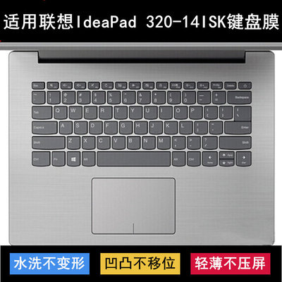 适用联想IdeaPad 320-14ISK键盘保护膜14寸笔记本电脑防尘防水套