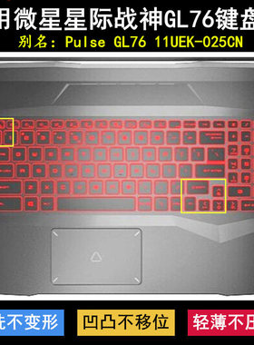 适用微星星际战神GL76键盘膜Pulse GL76 11UEK-025CN电脑MS-17L1
