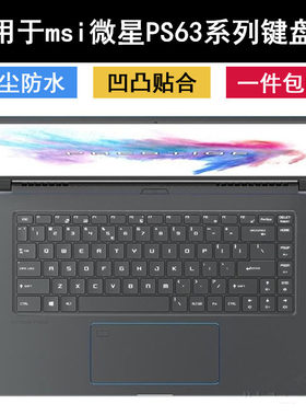 适用msi微星PS63 Modern键盘保护膜15.6寸笔记本电脑防水空气贴合
