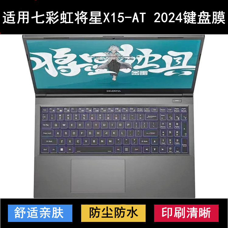 适用七彩虹将星X15-AT 2024键盘保护膜15.6寸笔记本电脑防尘防水