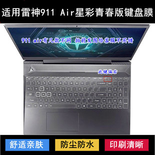 适用雷神911 键盘保护膜15.6寸笔记本电脑防尘防水 Air星彩青春版