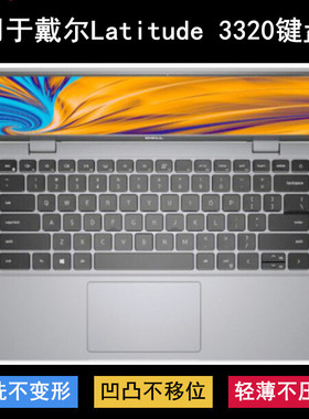 适用戴尔Latitude 3320键盘保护膜13.3寸笔记本电脑防尘套防水罩