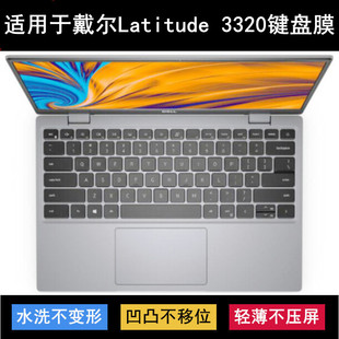 适用戴尔Latitude 3320键盘保护膜13.3寸笔记本电脑防尘套防水罩