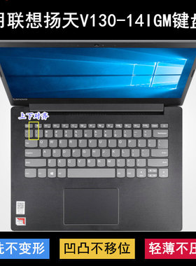 适用联想扬天V130-14IGM键盘保护膜14寸笔记本电脑透明防尘防水套
