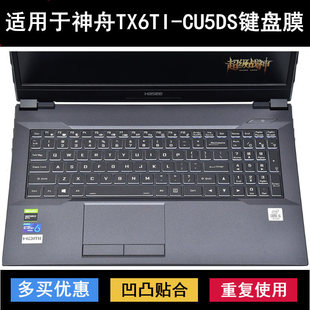 适用神舟战神TX6TI CU5DS键盘保护膜16.1寸笔记本电脑防尘防水套