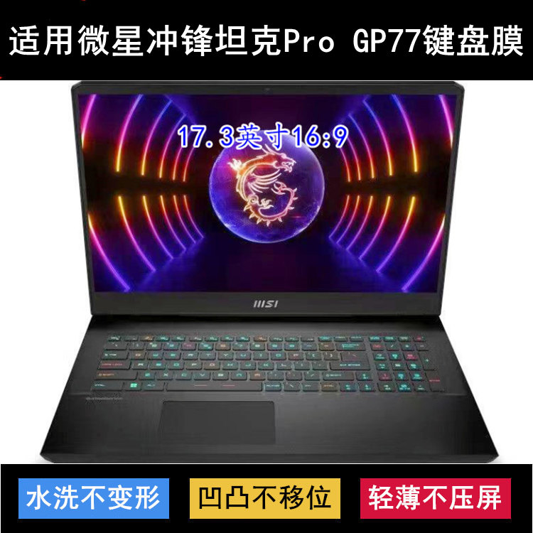 适用微星冲锋坦克Pro GP77键盘膜Vector电脑13VG笔记本MSI-17K7套