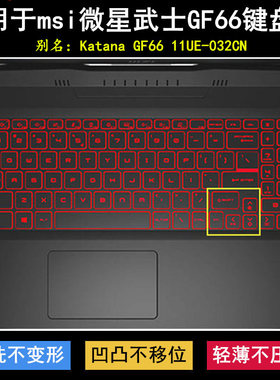 适用MS-1581微星武士GF66键盘膜15.6寸Katana GF66 11UE-032CN套
