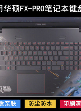 适用华硕FX-PRO键盘保护膜15.6寸飞行堡垒FX50 Pro笔记本电脑防尘