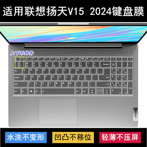 适用联想扬天V15 2024键盘保护膜15.6寸笔记本电脑透明防尘防水套