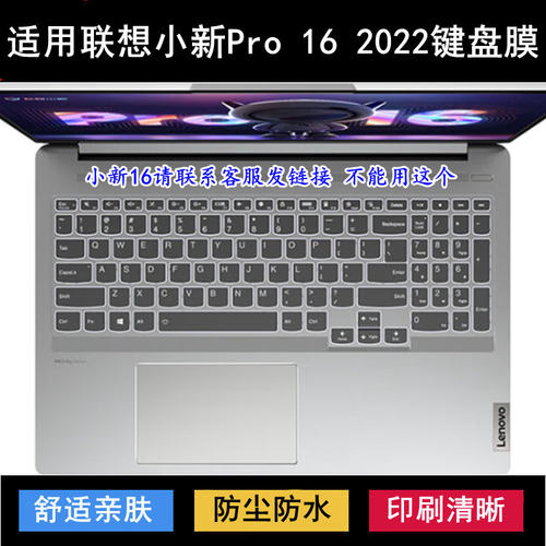 适用联想小新Pro 16 2022键盘保护膜16寸酷睿锐龙版笔记本电脑套