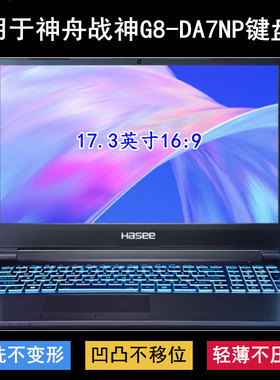 适用神舟战神G8-DA7NP键盘保护膜17.3寸笔记本电脑防尘防水套降噪