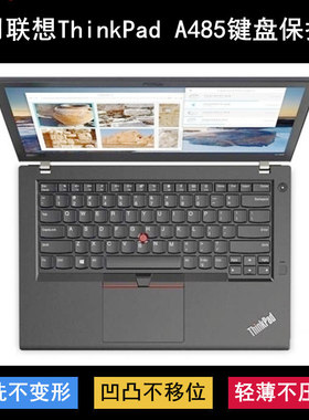 适用ThinkPad联想A485键盘保护膜14英寸笔记本电脑透明防尘防水套