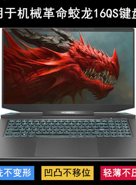 适用机械革命蛟龙16QS键盘保护膜16寸笔记本电脑字母防尘防水降噪