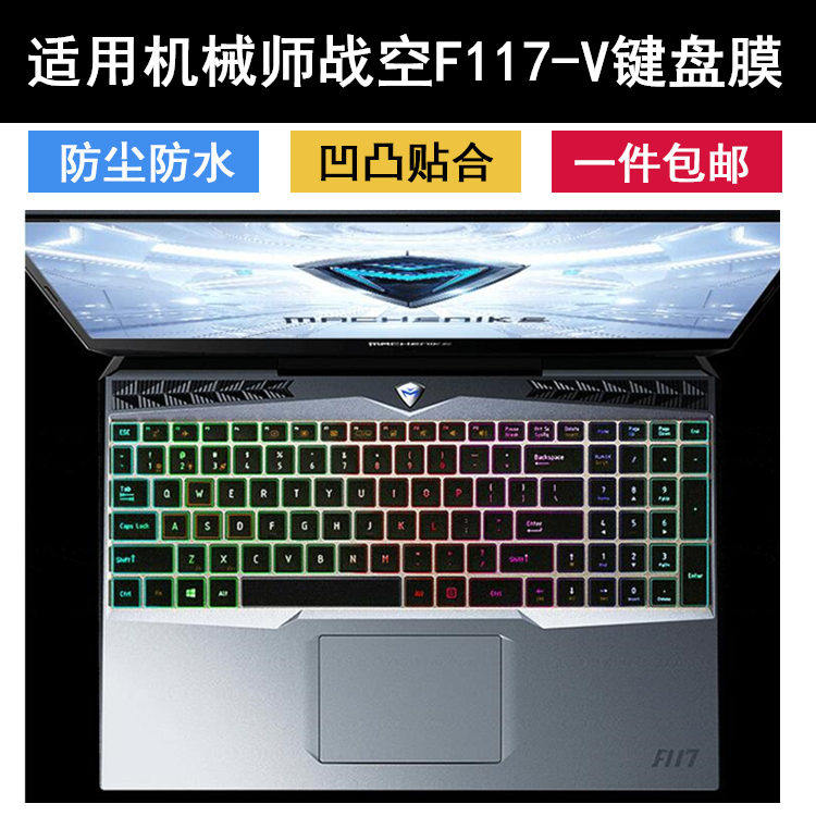 适用机械师笔记本电脑键盘膜