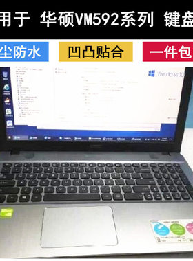 适用华硕vm592u键盘膜15.6寸vm592笔记本电脑保护套凹凸防尘贴C面