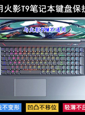 适用火影T9-7S-7R键盘保护膜17.3寸笔记本电脑防尘防水防烟灰透明