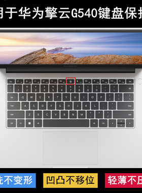 适用华为擎云G540键盘膜G540-018笔记本MDG-16电脑G540 Gen2-065